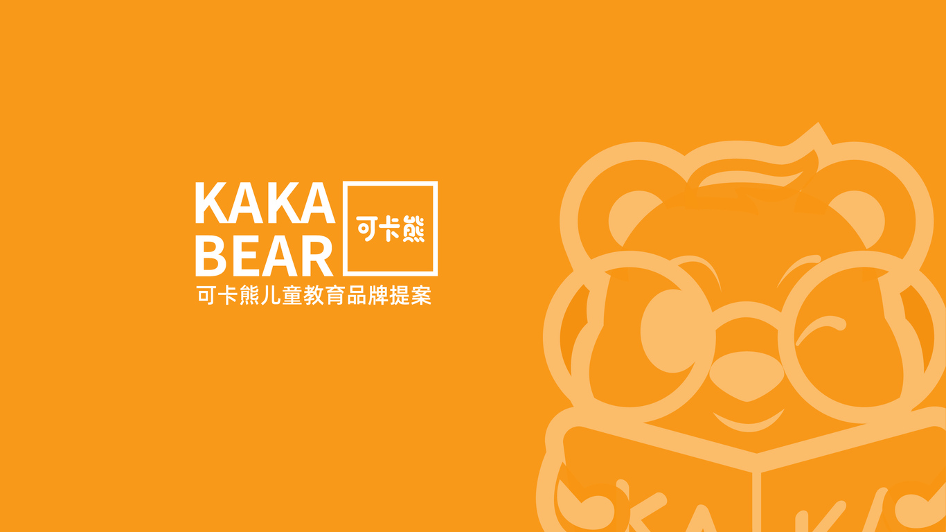 KAKA BEAR 可卡熊兒童教育品牌設(shè)計圖0