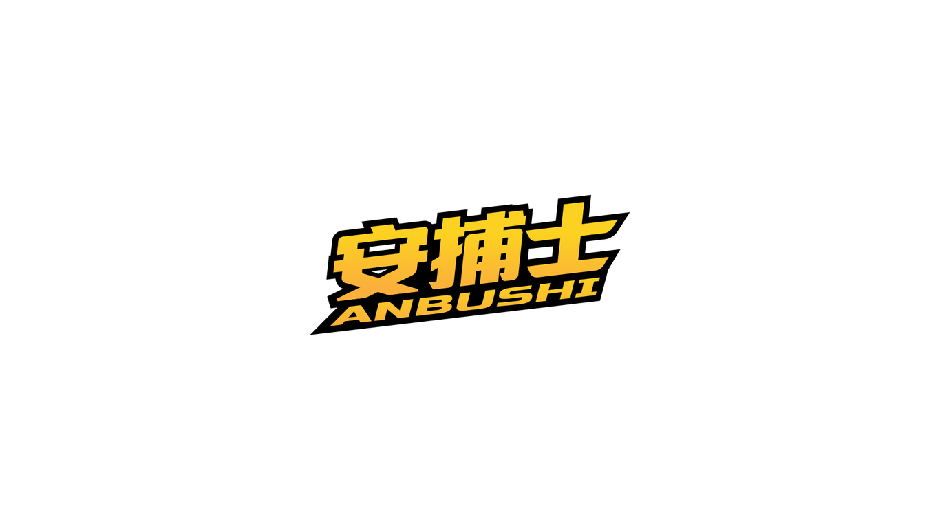 粘鼠板品牌LOGO设计中标图0