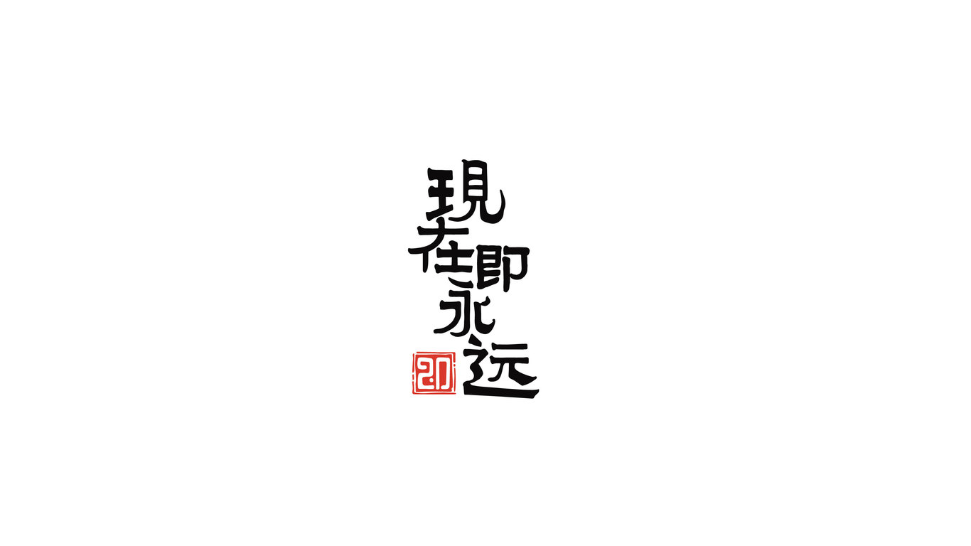 現(xiàn)在即永遠(yuǎn)啤酒品牌LOGO設(shè)計(jì)中標(biāo)圖0