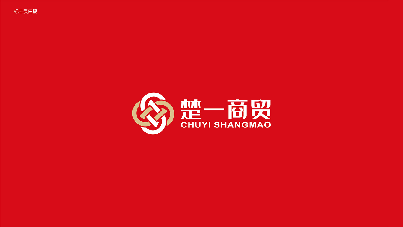 楚一貿(mào)易公司LOGO設計中標圖0