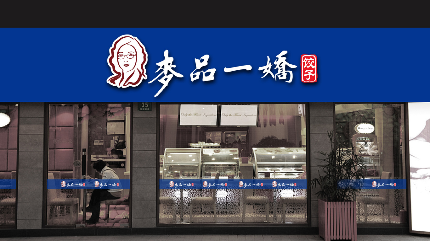 麥品一嬌餐飲品牌LOGO設(shè)計(jì)中標(biāo)圖1