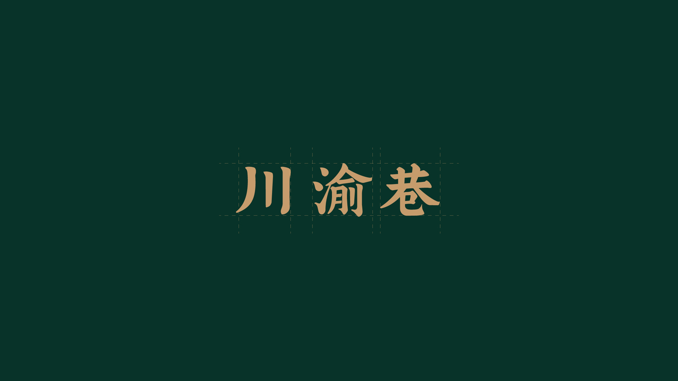 川渝巷图12