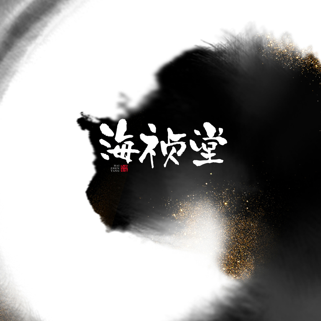 尚智案例 | 海祯堂品牌设计-包装设计/VI设计/标志设计图7