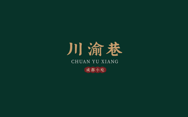 川渝巷