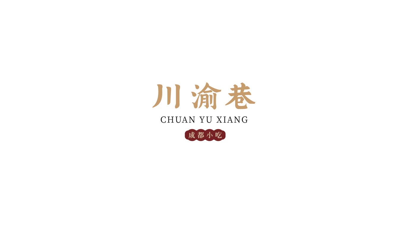 川渝巷图5
