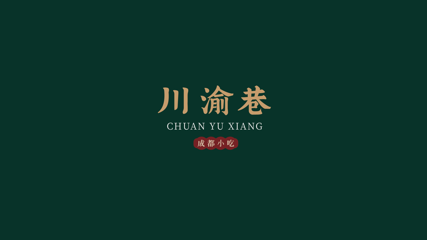 川渝巷图0