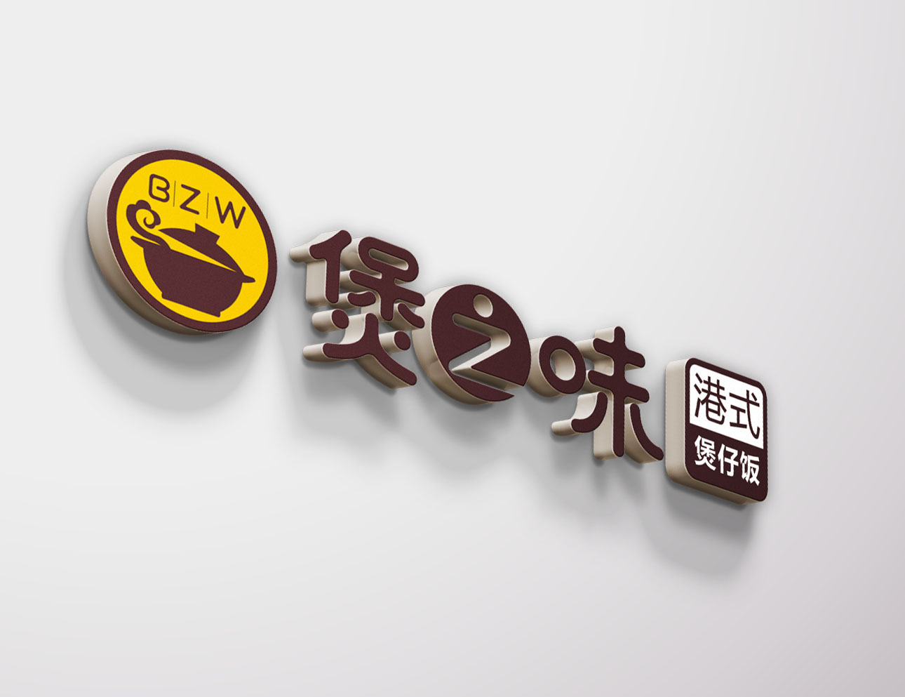 煲之味餐饮新LOGO标志设计图1