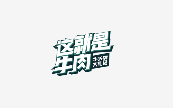 牛头牌礼盒包装设计