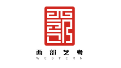 西部艺考公司LOGO设计