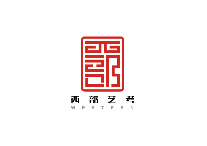 西部藝考公司LOGO設(shè)計中標(biāo)圖2