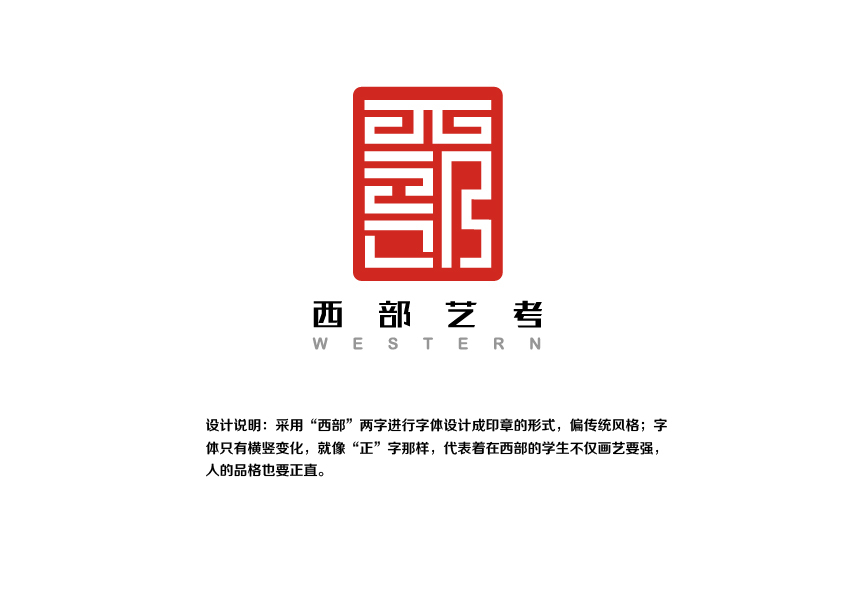 西部藝考公司LOGO設(shè)計(jì)中標(biāo)圖1