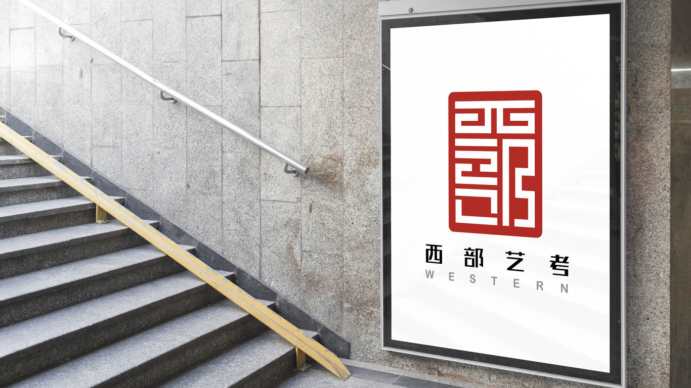 西部藝考公司LOGO設(shè)計中標圖11