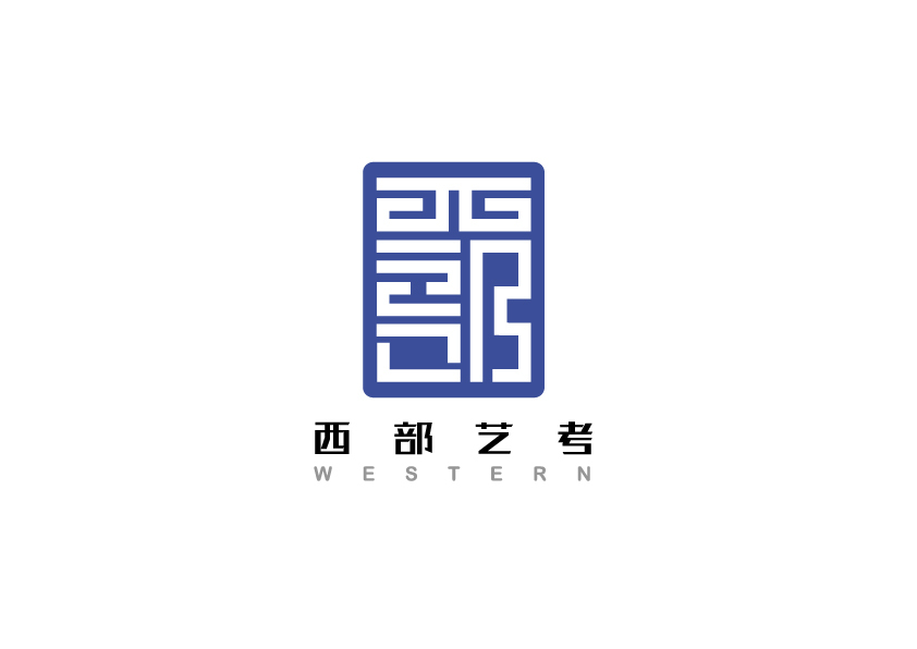 西部藝考公司LOGO設(shè)計中標圖3