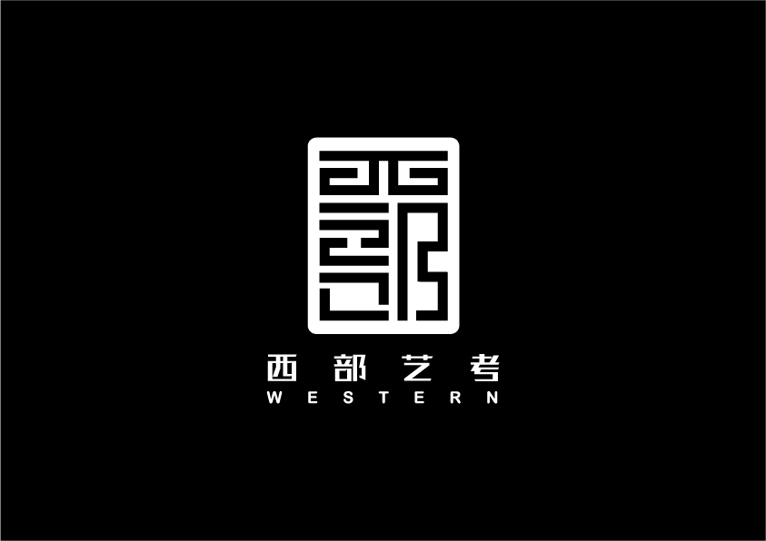 西部藝考公司LOGO設(shè)計中標(biāo)圖0