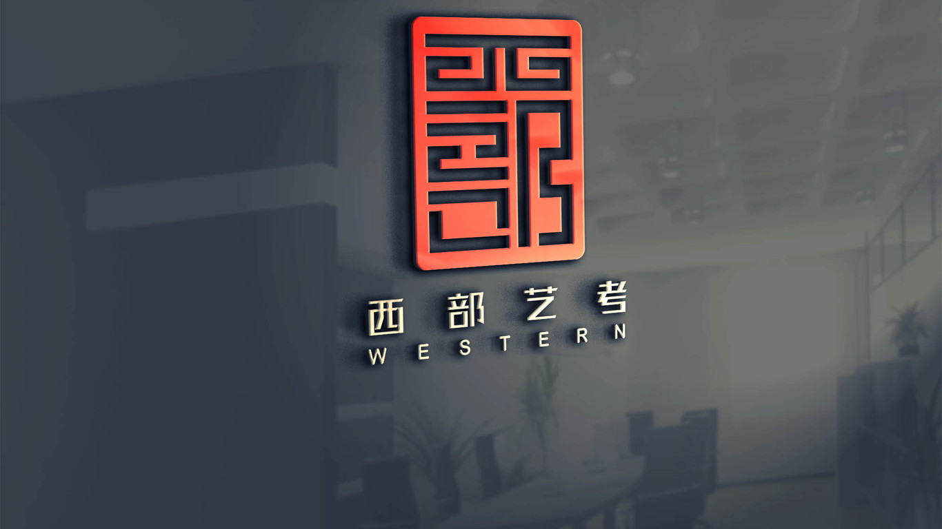 西部藝考公司LOGO設(shè)計中標圖10