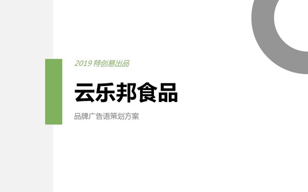 云樂(lè)邦廣告語(yǔ)策劃案例