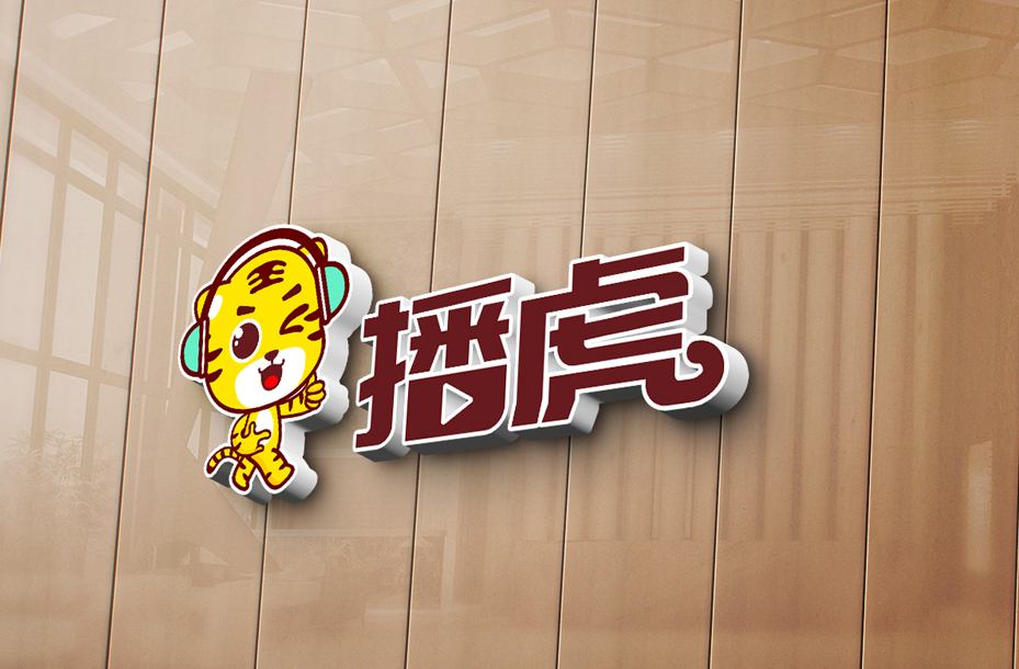 播虎图1