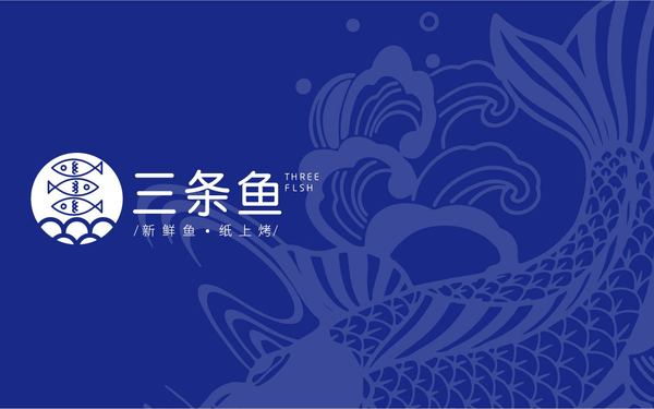 三條魚-紙上烤魚