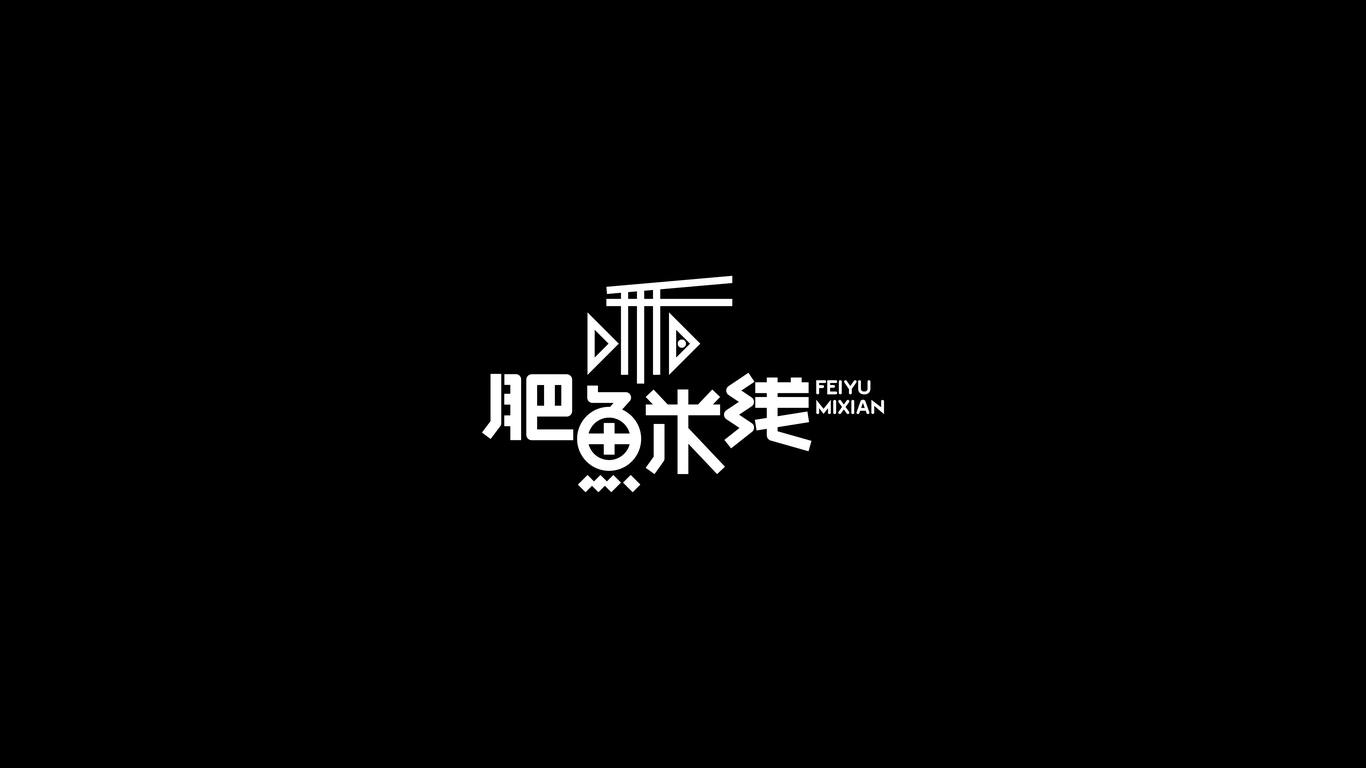 魚(yú)湯官餐飲品牌LOGO設計中標圖0