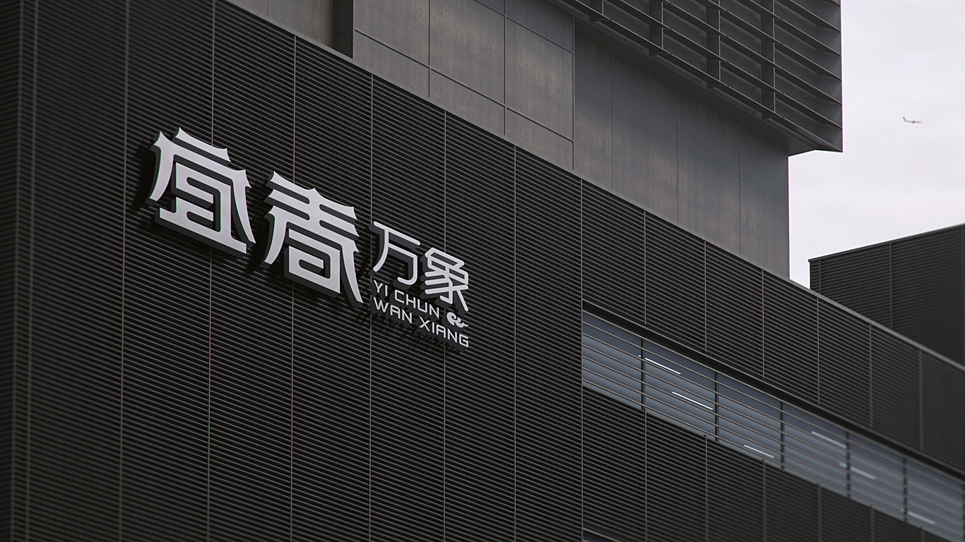 宜春萬(wàn)象科技公司LOGO設(shè)計(jì)中標(biāo)圖9