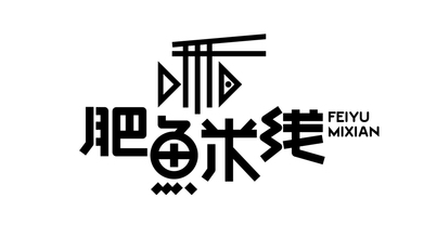 魚湯官餐飲品牌LOGO設計