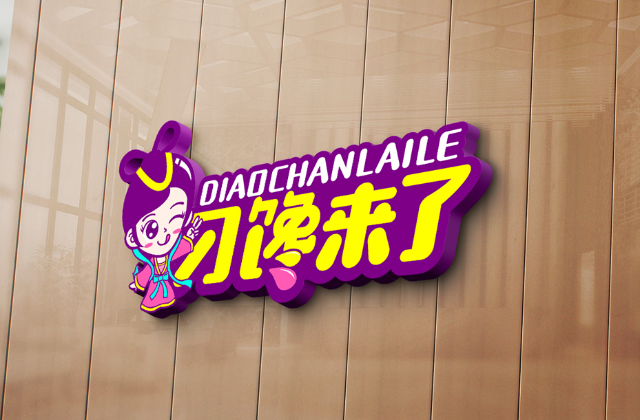 刁馋来了图4