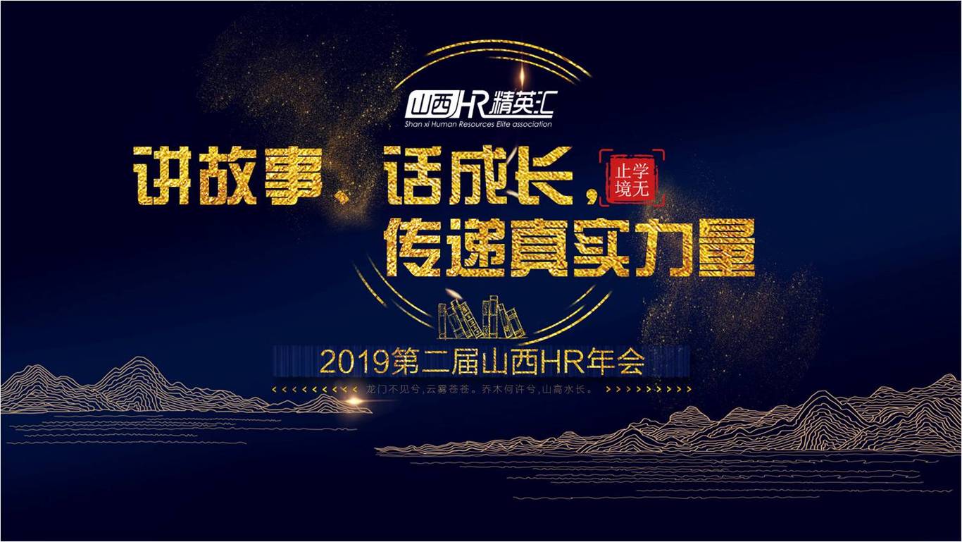 2019第二屆山西hr年會(huì )圖0