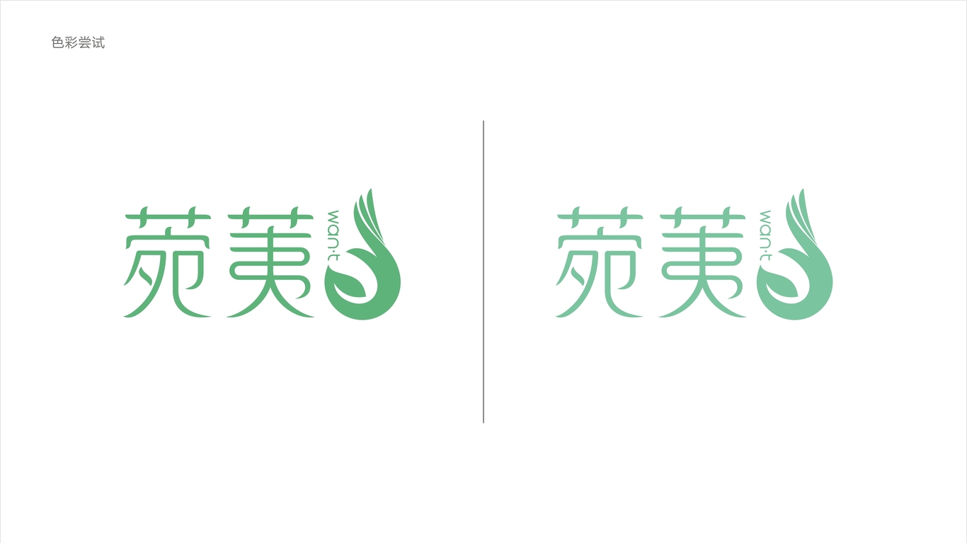 菀荑化妆品品牌LOGO设计中标图2