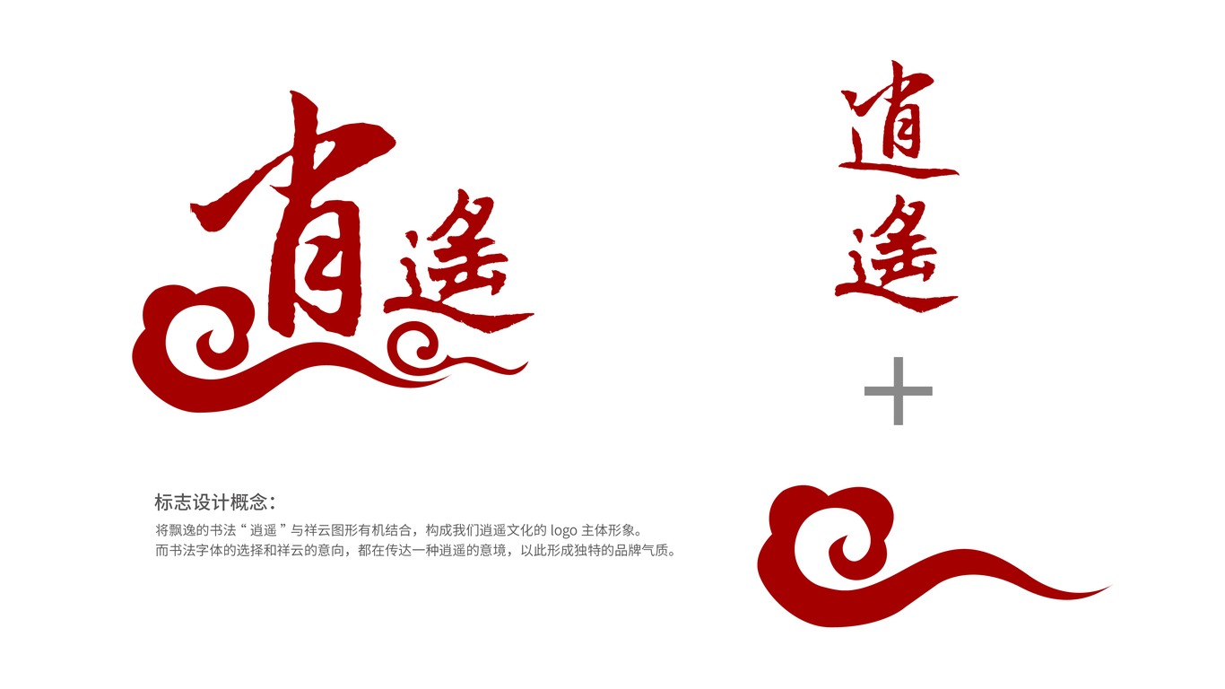 逍遙至尊文化娛樂公司LOGO設(shè)計(jì)中標(biāo)圖0