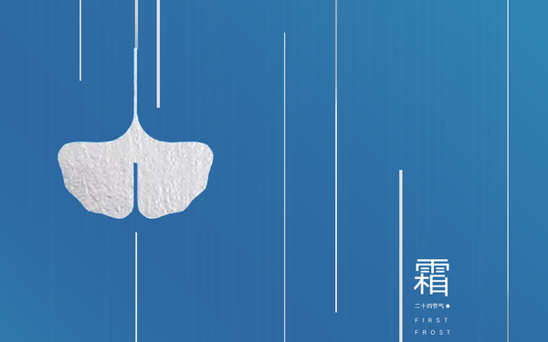 二十四节气之霜降