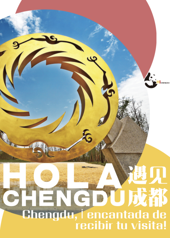 成都宣传海报图0