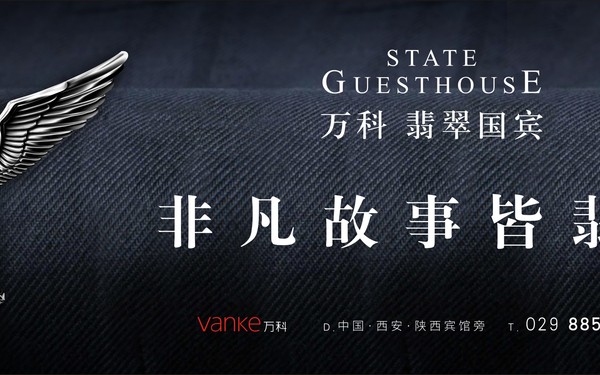 万科翡翠国宾