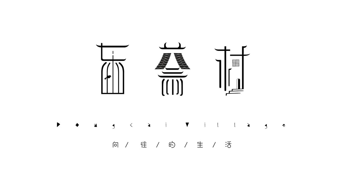 東蔡村民宿logo設(shè)計圖0