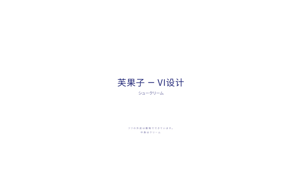 芙果子--泡芙品牌vi设计