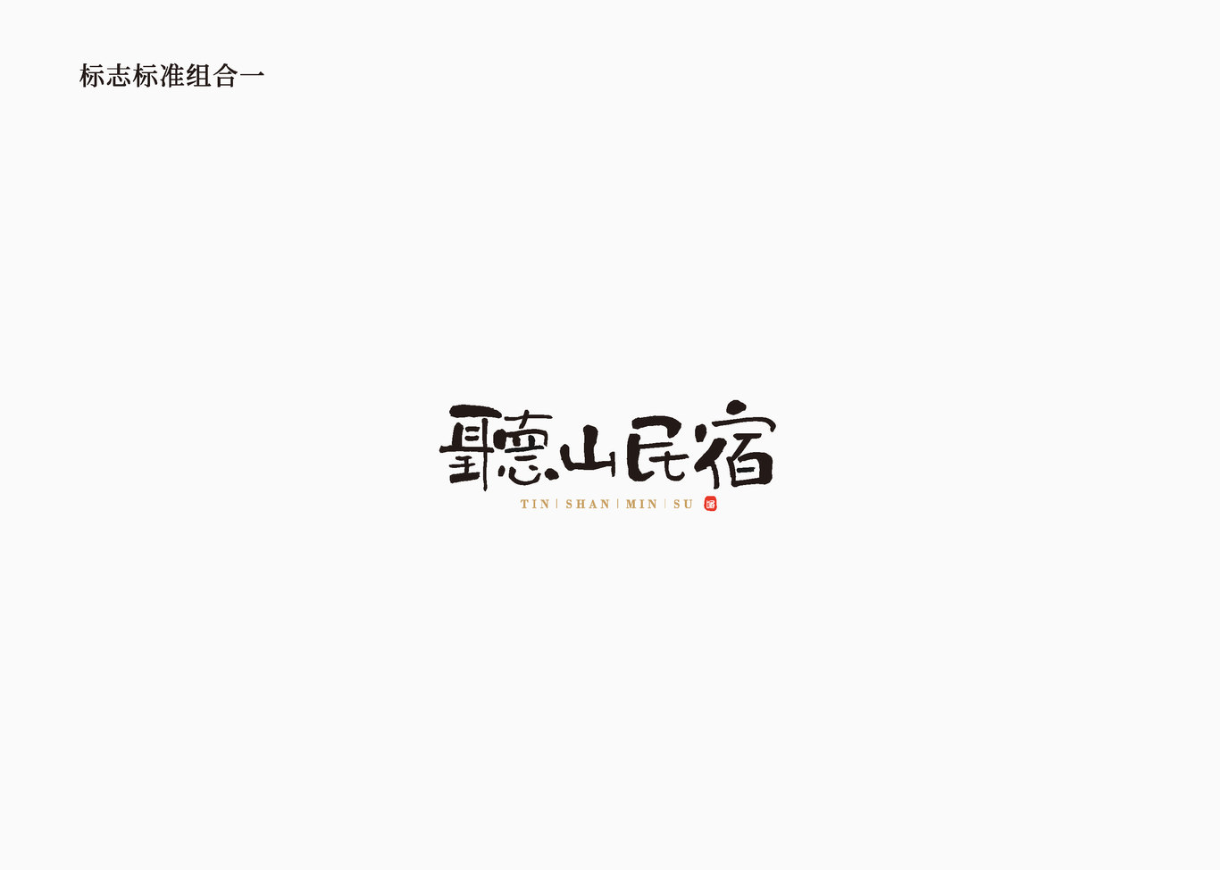 聽(tīng)山民宿品牌LOGO設(shè)計(jì)圖0