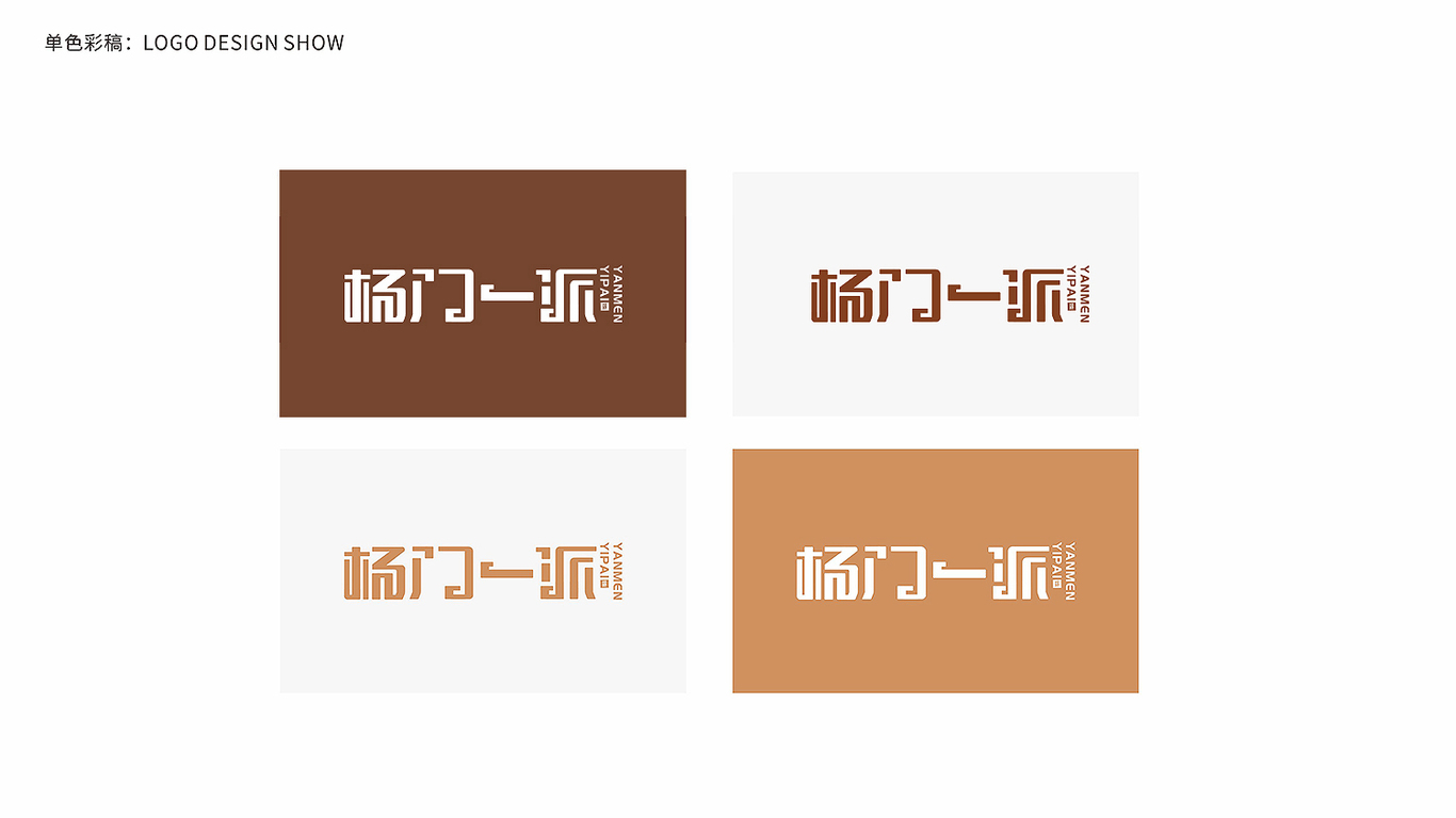 楊門一派飲品品牌LOGO設計中標圖6