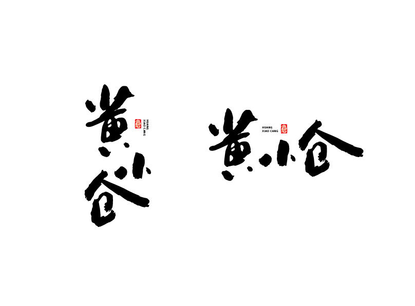 黃小倉包裝設(shè)計(jì)圖0