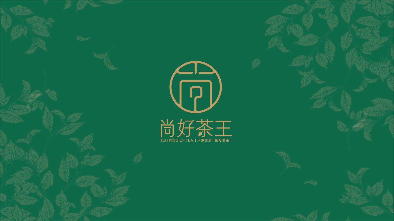 尚好茶王高端茶品牌LOGO設計中標圖0