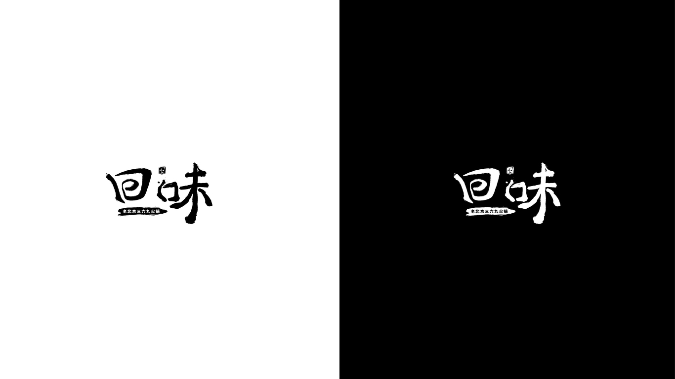 餐饮文字logo图3
