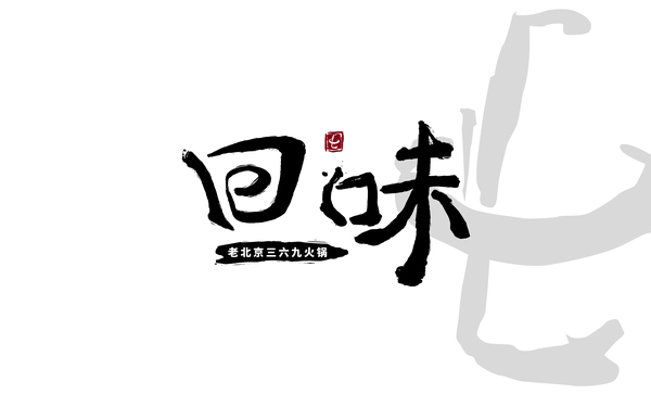 餐饮文字logo