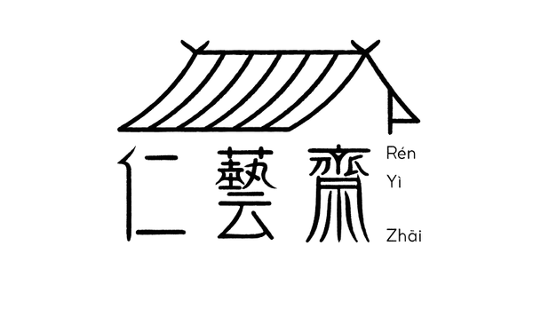 任藝齋LOGO設(shè)計