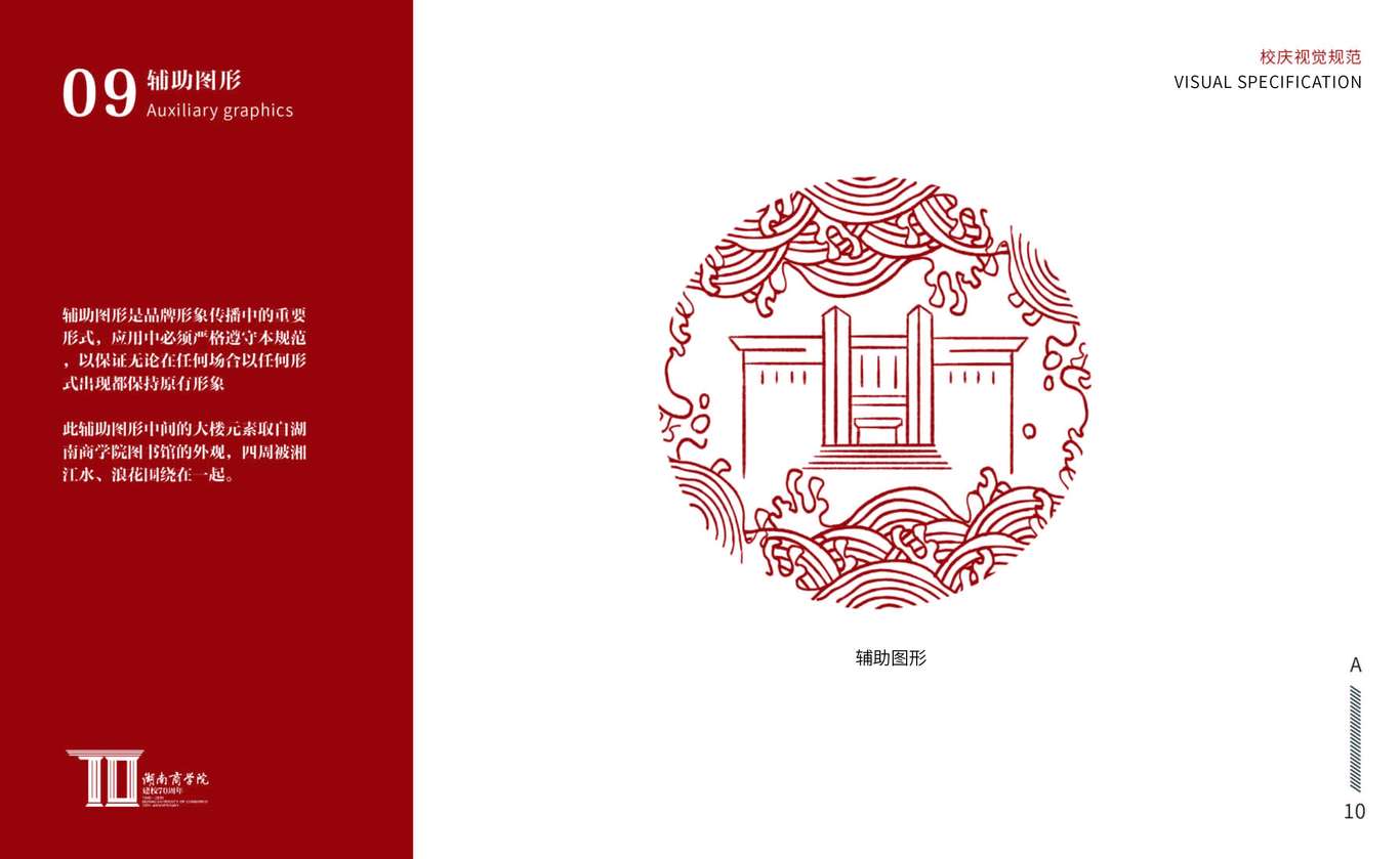 湖南工商大學(xué)70周年校慶VI設(shè)計圖11