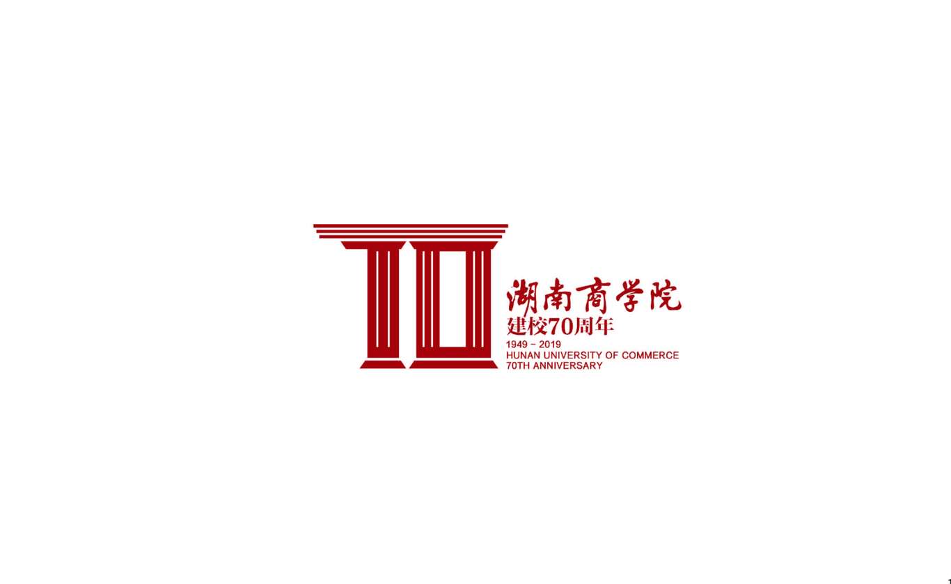 湖南工商大學(xué)70周年校慶VI設(shè)計圖0