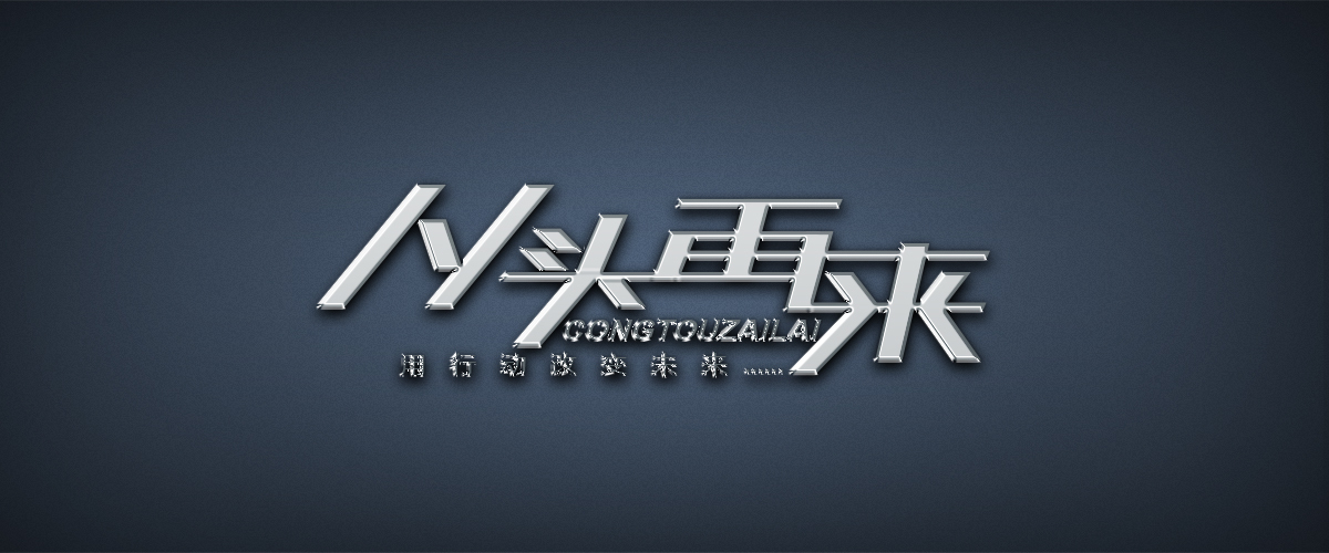 从头再来咨询管理图2