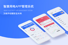 智慧用電APP