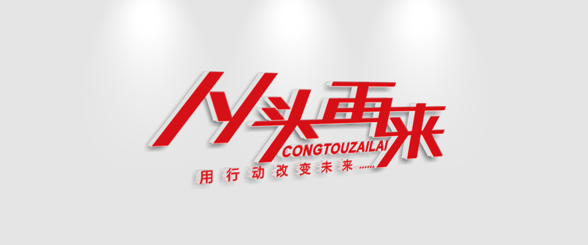 从头再来咨询管理图3