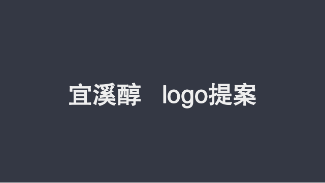 宜醇溪酒類logo提案