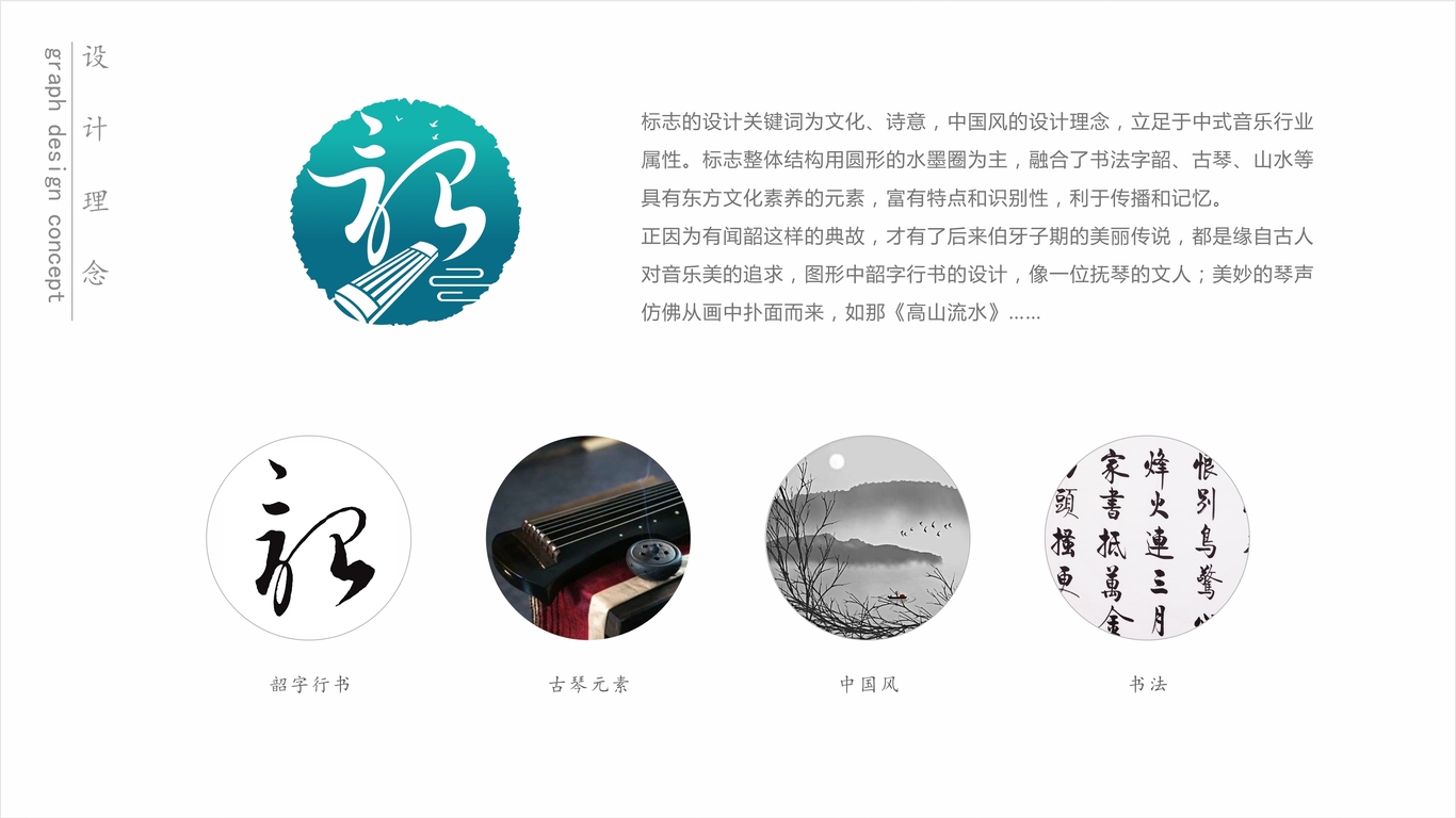 聞韶音社品牌LOGO設(shè)計(jì)中標(biāo)圖1