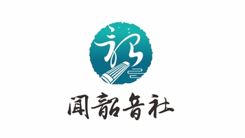 闻韶音社品牌LOGO设计