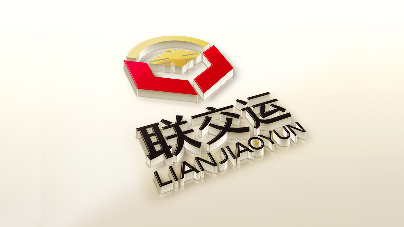 联交运金融公司LOGO设计中标图11